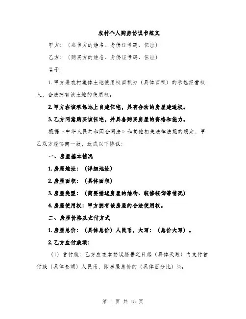 农村个人购房协议书范文（5篇）