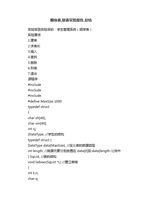 顺序表,链表实验报告.总结