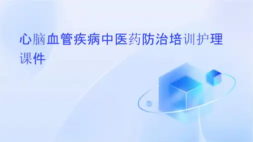 心脑血管疾病中医药防治培训护理课件