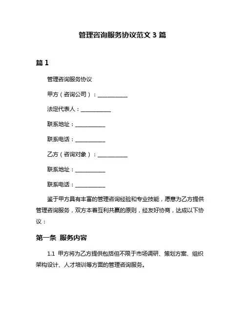 管理咨询服务协议范文3篇