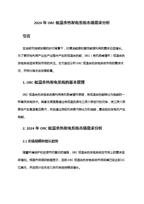 2024年ORC低温余热发电系统市场需求分析