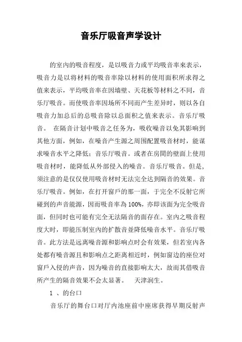 音乐厅吸音声学设计