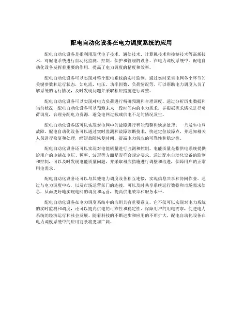 配电自动化设备在电力调度系统的应用