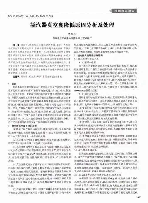凝汽器真空度降低原因分析及处理
