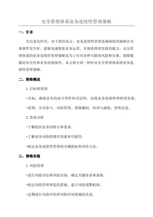 安全管理体系业务连续性管理策略