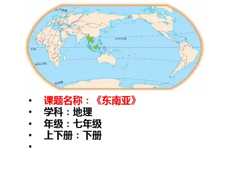 初中地理_新授课《东南亚》教学课件设计