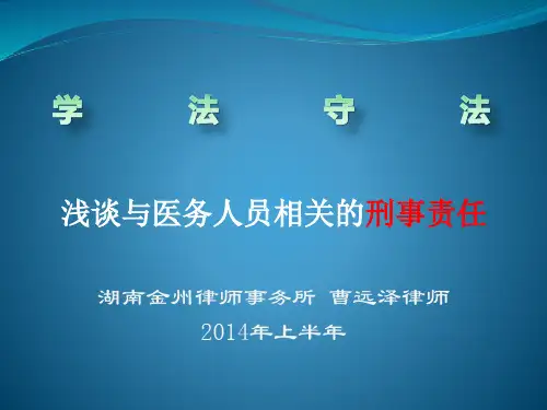 医院法律顾问培训课件(曹远泽律师)
