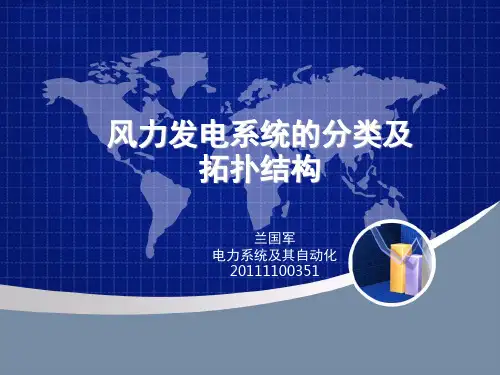 风力发电系统的分类及拓扑