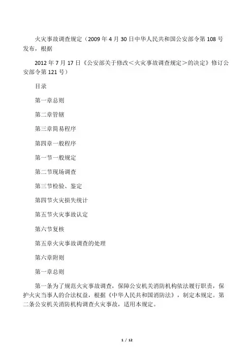 火灾事故调查规定(2012修订)