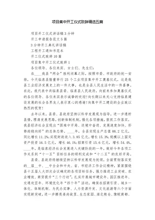 项目集中开工仪式致辞精选五篇