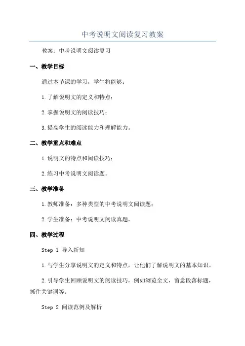 中考说明文阅读复习教案