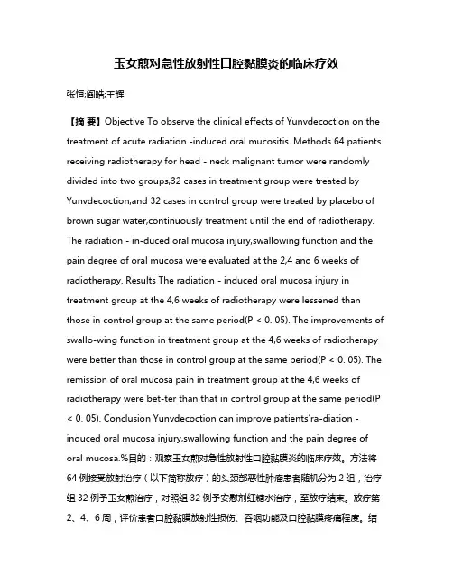 玉女煎对急性放射性口腔黏膜炎的临床疗效