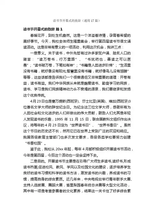 读书节开幕式的致辞（通用17篇）