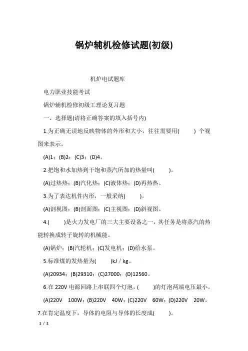 锅炉辅机检修试题(初级)