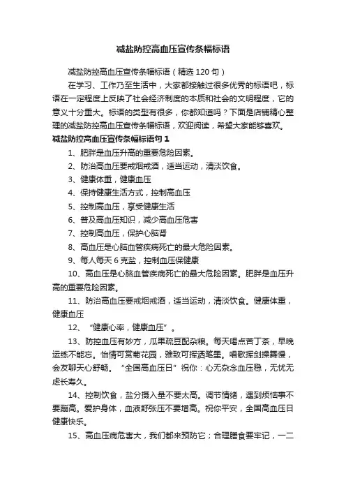 减盐防控高血压宣传条幅标语