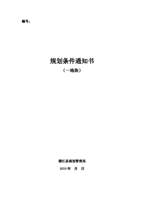 地块规划条件(通用)