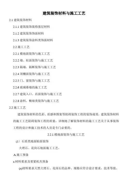建筑装饰材料与施工工艺