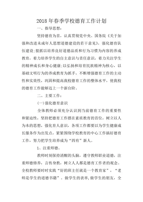 2018年春季学校德育工作计划