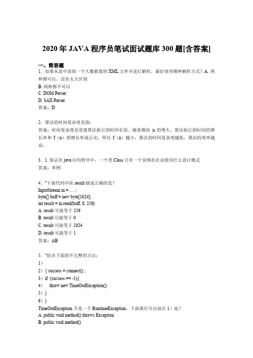 精选2020年JAVA程序员笔试面试模拟考试题库300题(含标准答案)