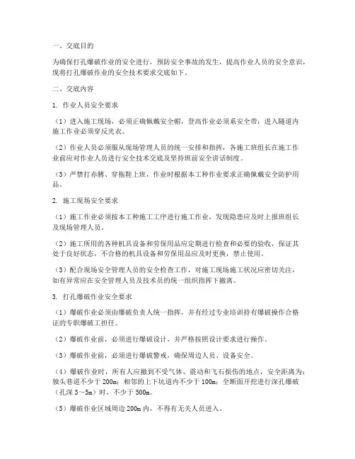 打孔爆破人员安全技术交底模板