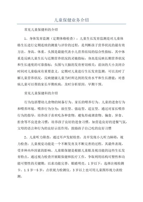 儿童保健业务介绍