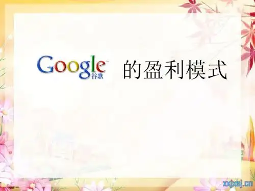 谷歌的盈利模式