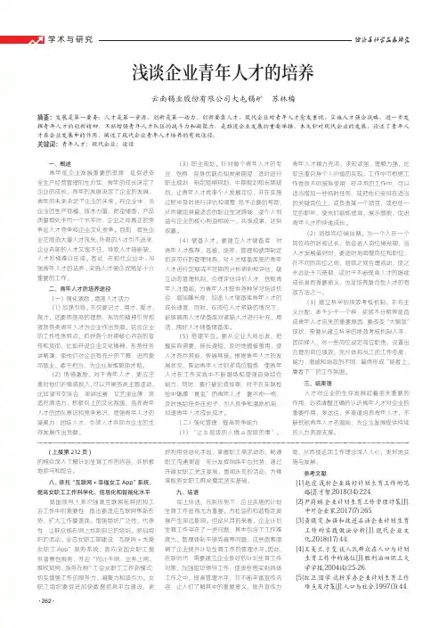 浅谈企业青年人才的培养