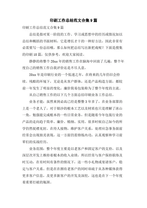 印刷工作总结范文合集9篇
