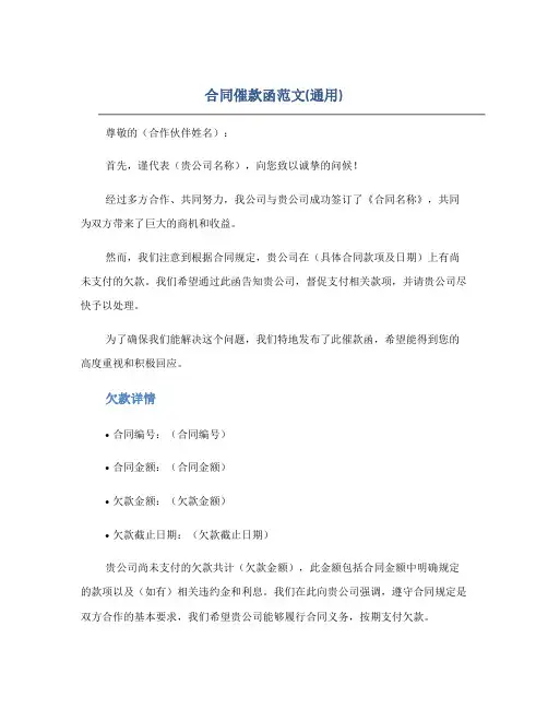 合同催款函范文(通用)