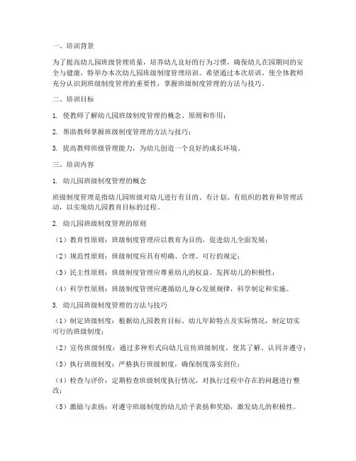 幼儿园班级制度管理培训