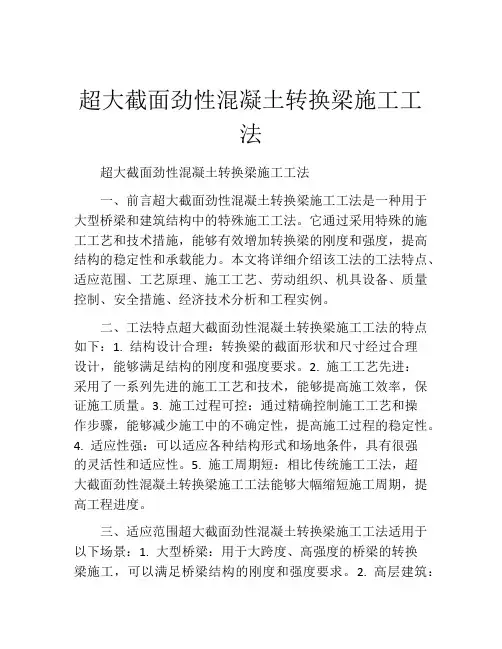 超大截面劲性混凝土转换梁施工工法