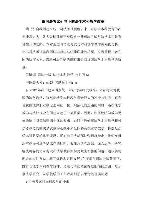 论司法考试引导下的法学本科教学改革[论文]
