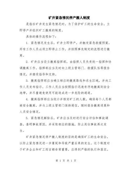 矿井紧急情况停产撤人制度