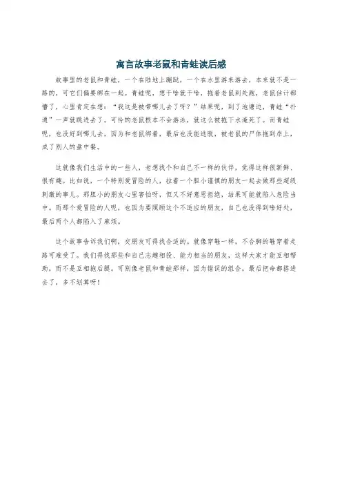 寓言故事老鼠和青蛙读后感