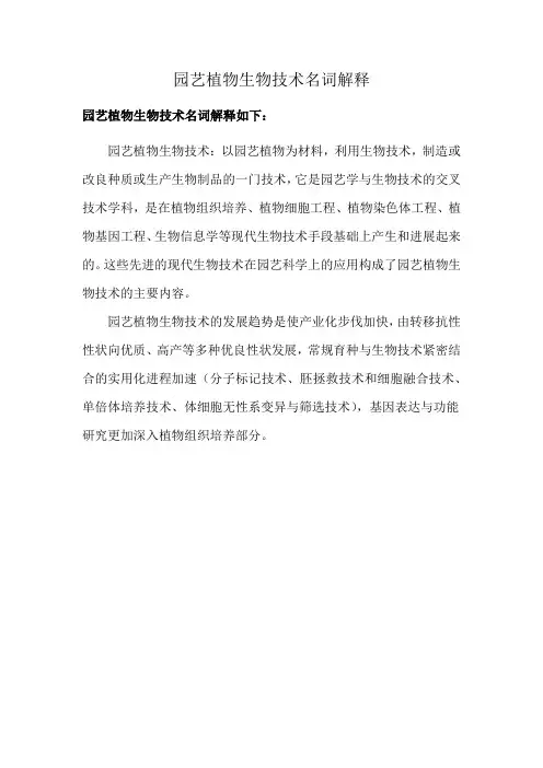 园艺植物生物技术名词解释