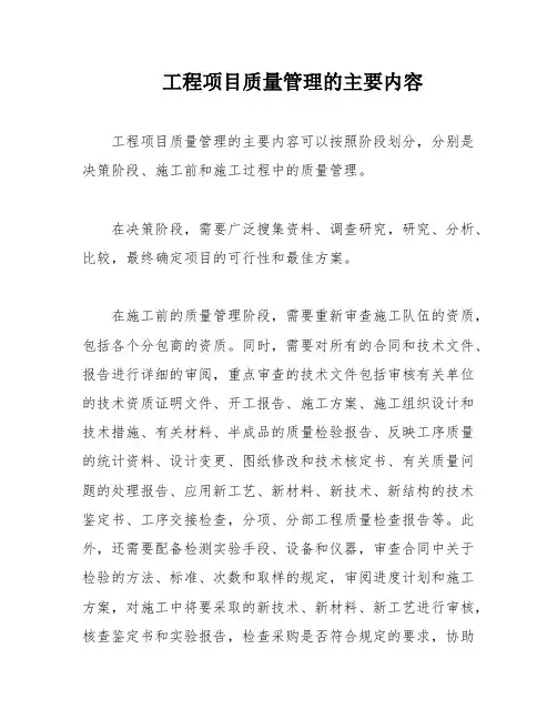 工程项目质量管理的主要内容
