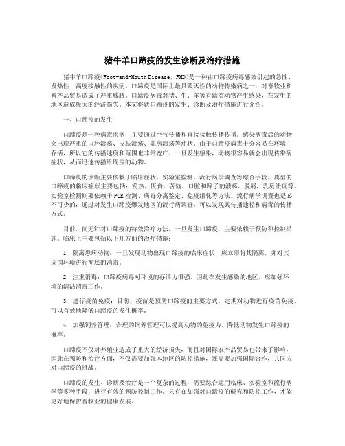 猪牛羊口蹄疫的发生诊断及治疗措施