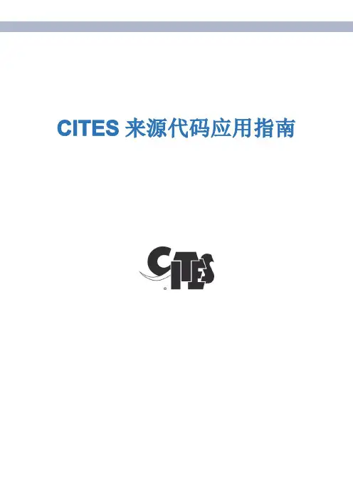 CITES 来源代码应用指南说明书