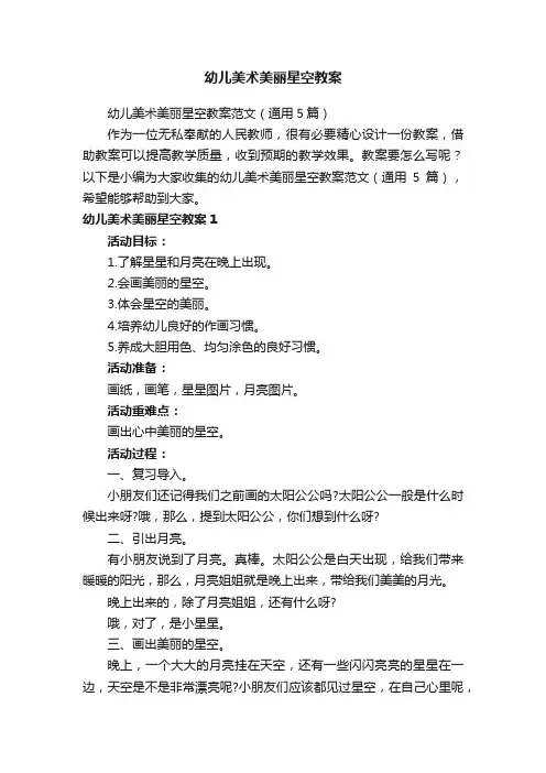 幼儿美术美丽星空教案范文（通用5篇）