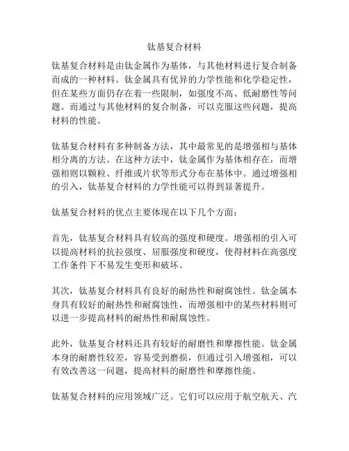 钛基复合材料