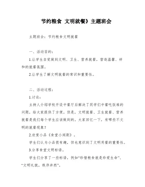 节约粮食 文明就餐》主题班会