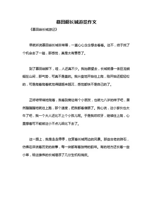 慕田峪长城游览作文
