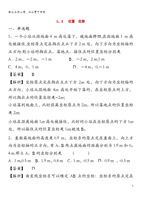 高中物理1.2位置位移练习(1)(含解析)粤教版必修第一册