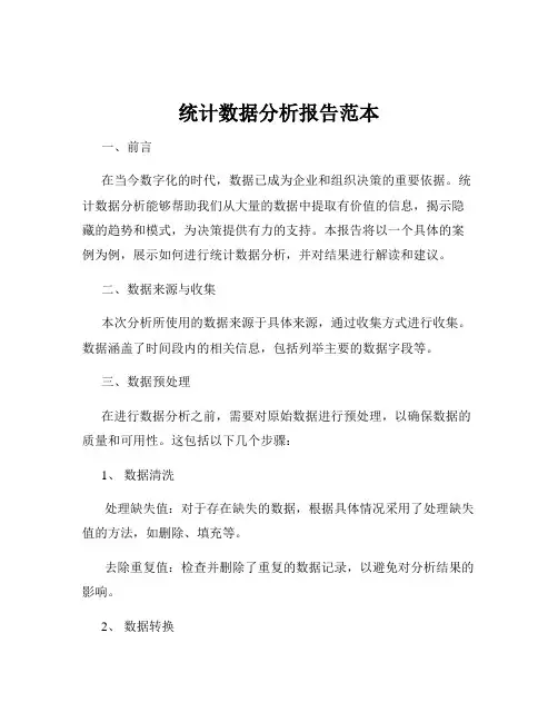 统计数据分析报告范本