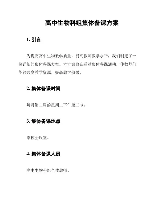 高中生物科组集体备课方案