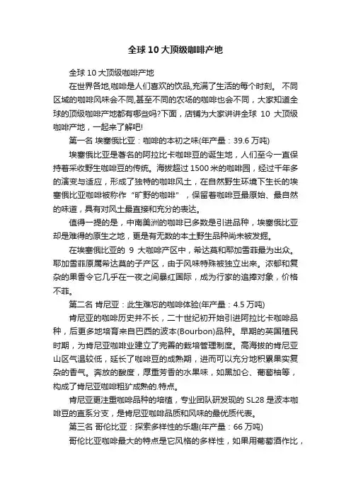 全球10大顶级咖啡产地
