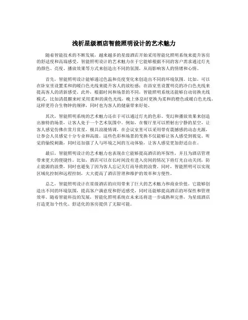 浅析星级酒店智能照明设计的艺术魅力