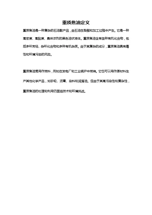 重质焦油定义
