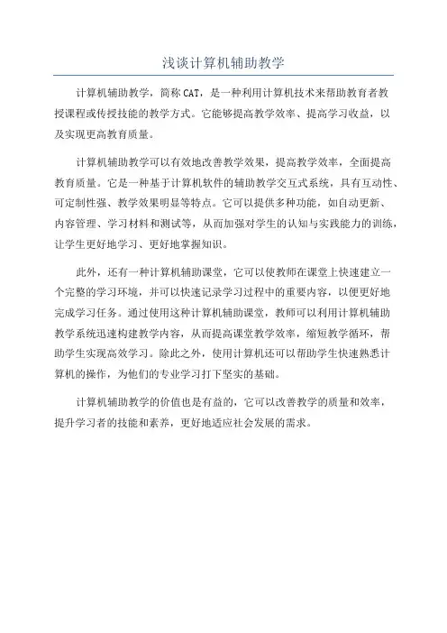 浅谈计算机辅助教学