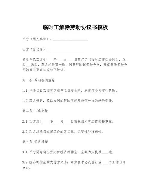 临时工解除劳动协议书模板